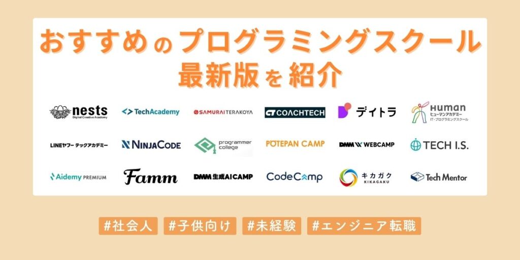 おすすめのプログラミングスクールを厳選して紹介