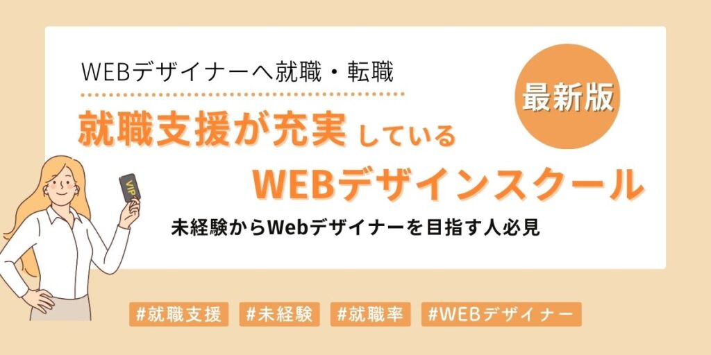 就職支援が充実しているwebデザインスクール