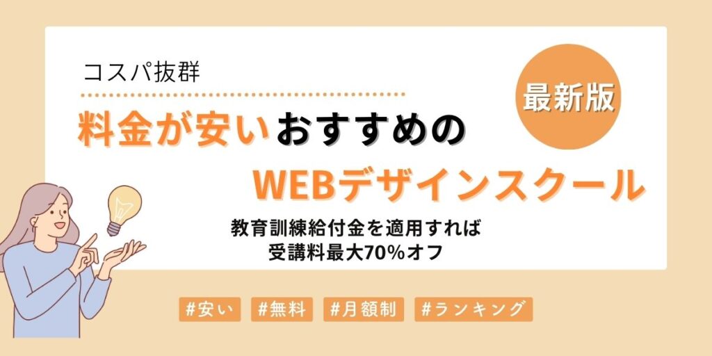 安いおすすめのWebデザインスクール