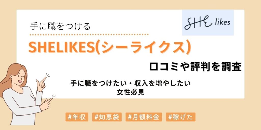 SHElikesの評判は？