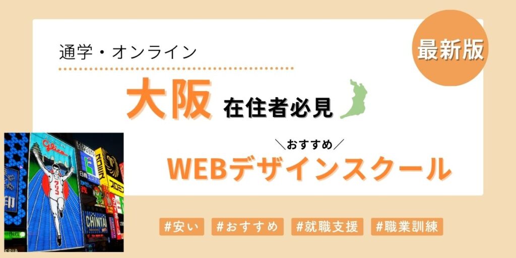大阪でおすすめのWebデザインスクール