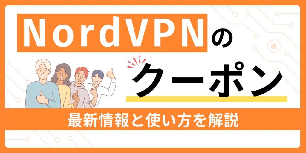 NordVPNでクーポンを利用する方法