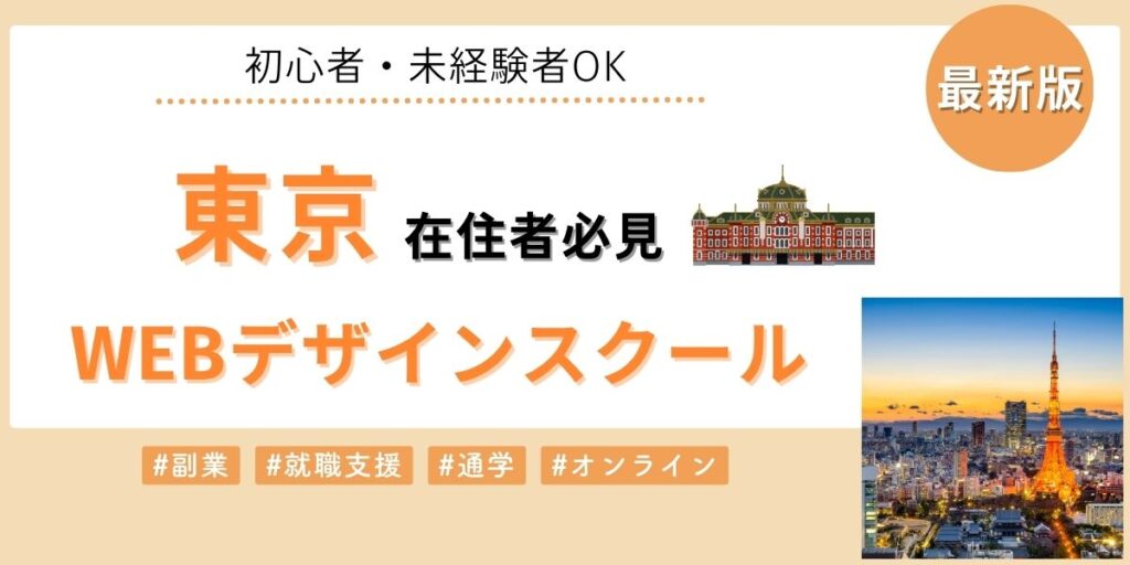 東京でおすすめのWebデザインスクール