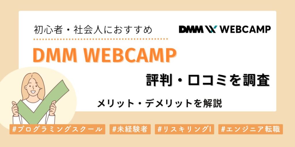DMM WEBCAMPの評判