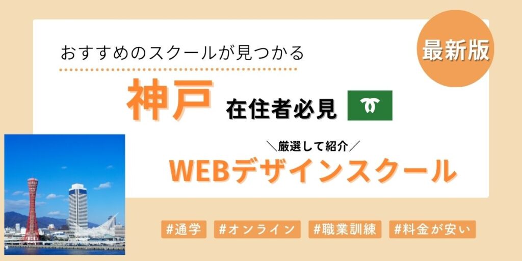 神戸のWebデザインスクール