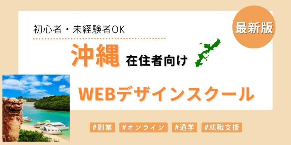 沖縄でおすすめのWebデザインスクール