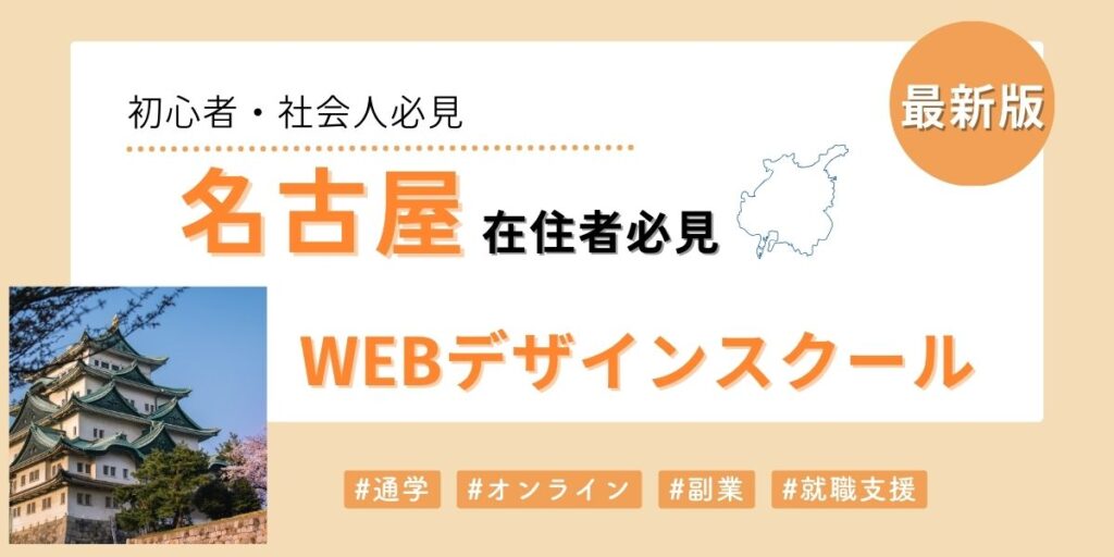 名古屋でおすすめのWebデザインスクール