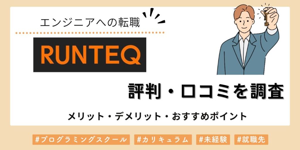 RUNTEQの評判や口コミ