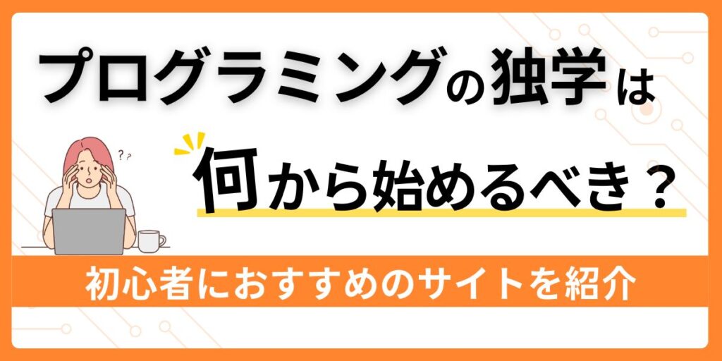 プログラミングの独学は何から始める？