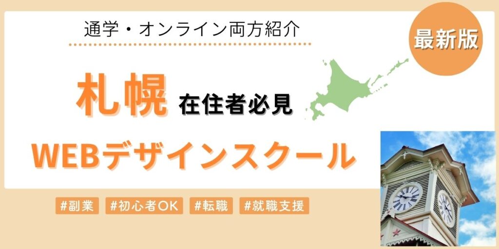札幌でおすすめのWebデザインスクール
