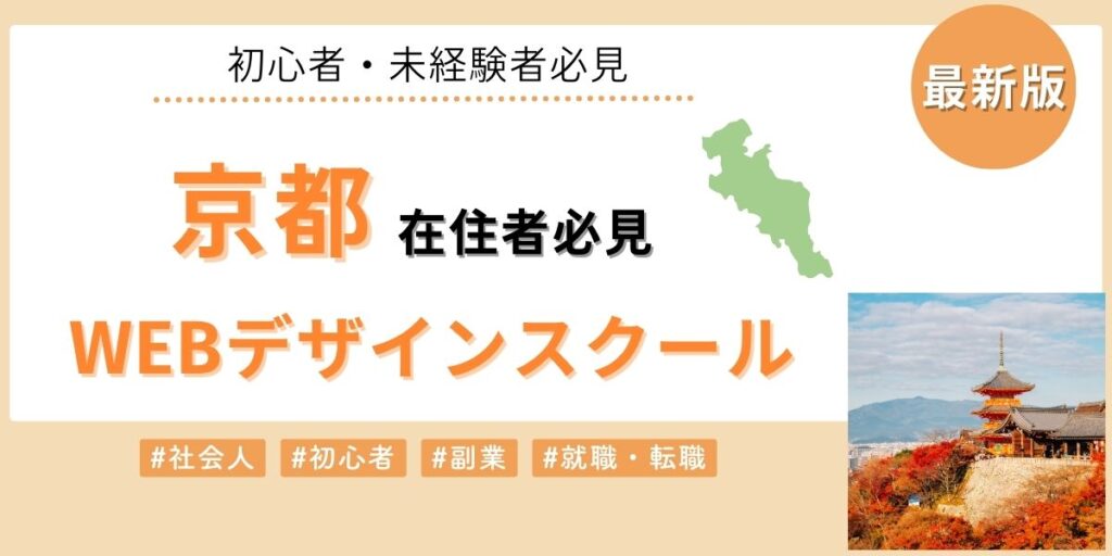 京都でおすすめのWebデザインスクール