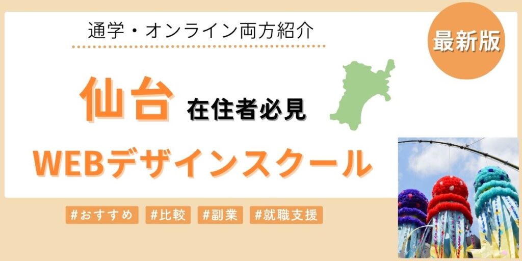 仙台でおすすめのWebデザインスクール