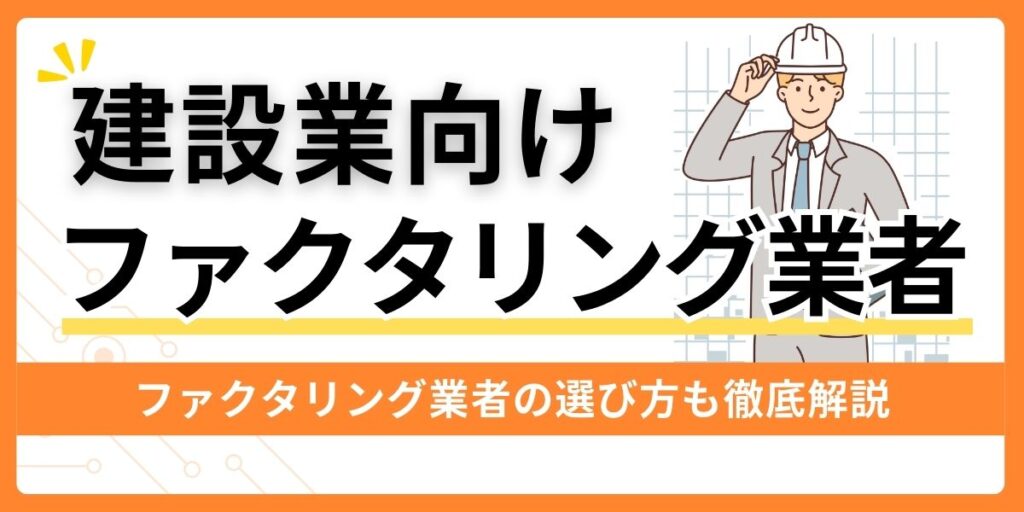 建設業向けファクタリング業者