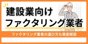 建設業向けファクタリング業者