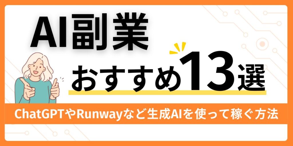 おすすめのAI副業