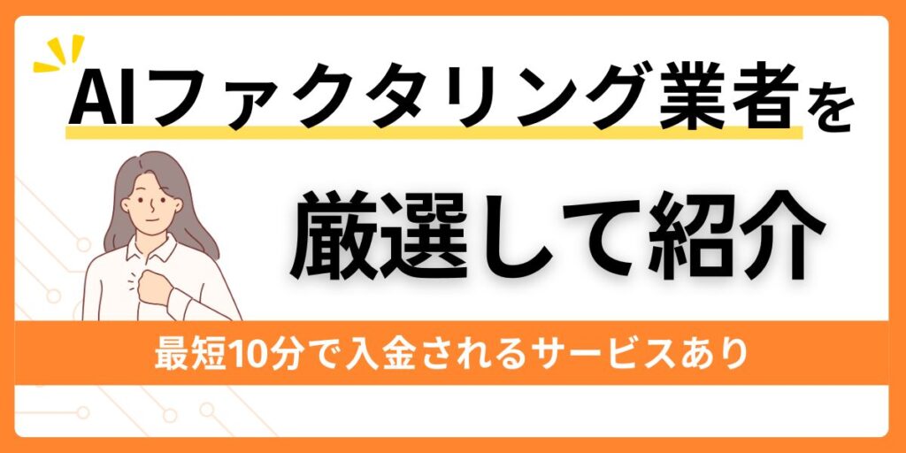 おすすめのAIファクタリング業者