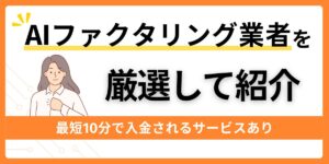 おすすめのAIファクタリング業者