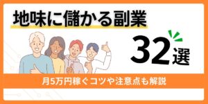地味に儲かる副業