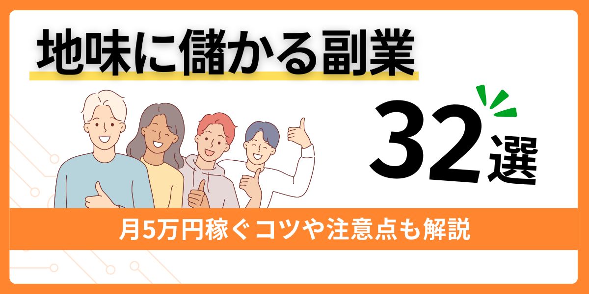 地味に儲かる副業
