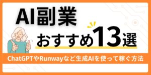 おすすめのAI副業