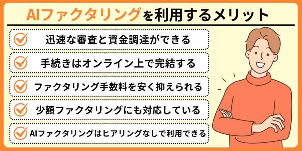 AIファクタリングを利用するメリット