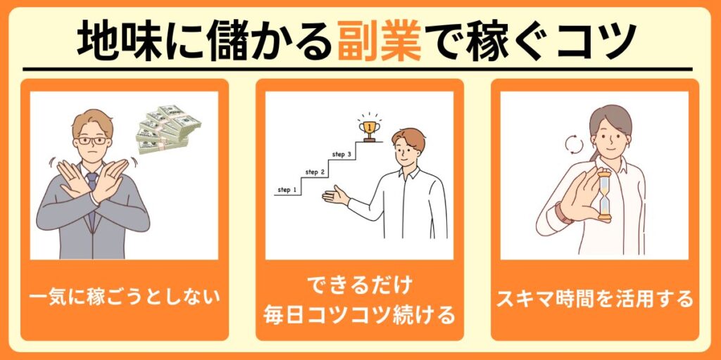 副業で地道に稼ぐコツ