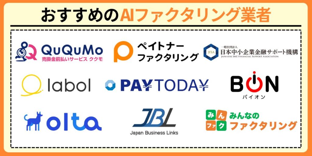 AIファクタリングおすすめ9選