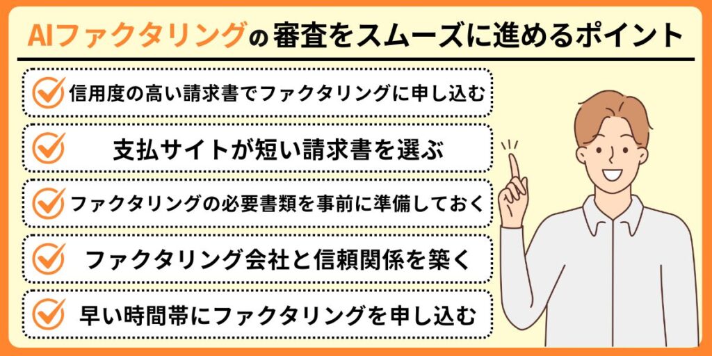 AIファクタリングの審査をスムーズに進めるポイント