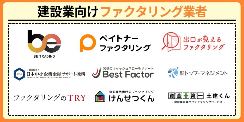 建設業におすすめのファクタリング業者