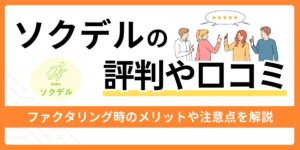 ソクデルの評判や口コミは？