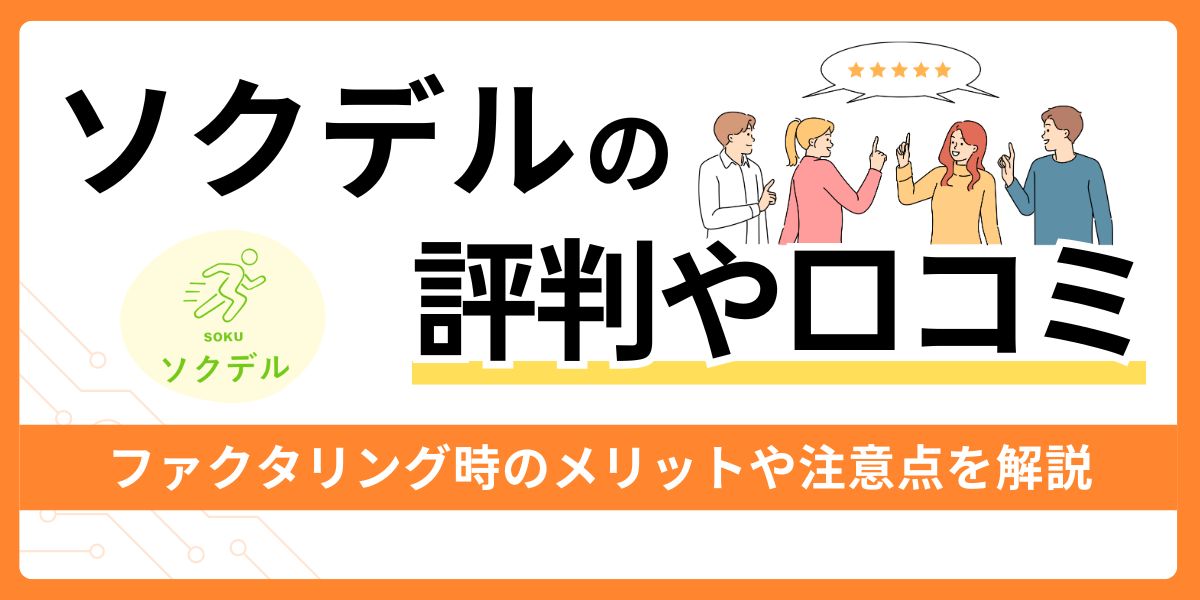 ソクデルの評判や口コミは？
