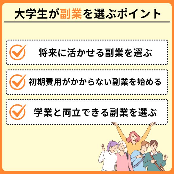 大学生が副業を選ぶポイント