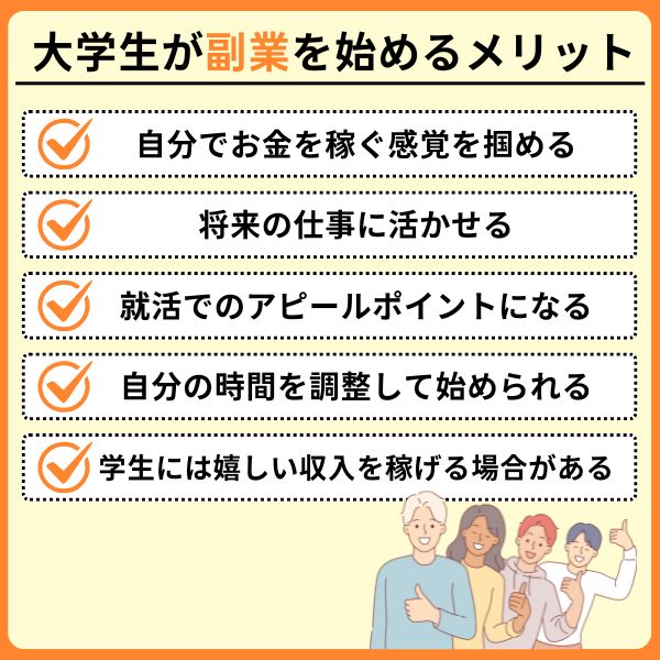 大学生が副業を始めるメリット