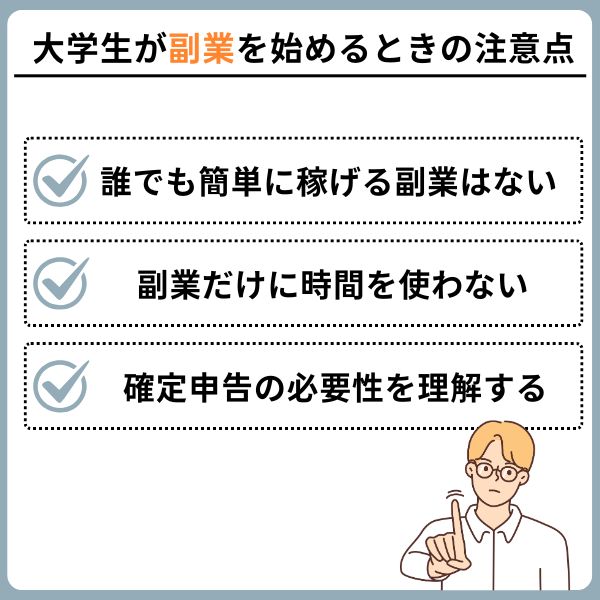 大学生が副業を始めるときの注意点
