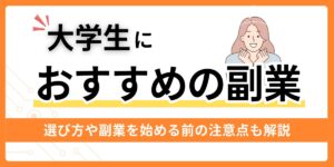 大学生におすすめの副業