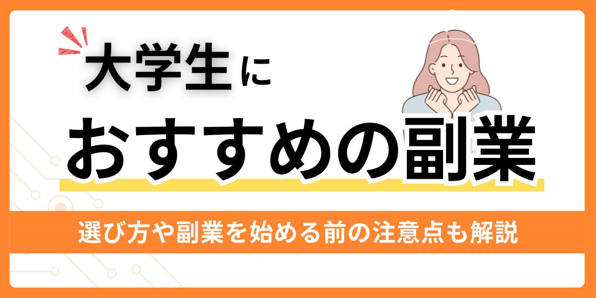 大学生におすすめの副業