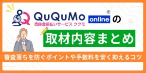 QuQuMoの取材