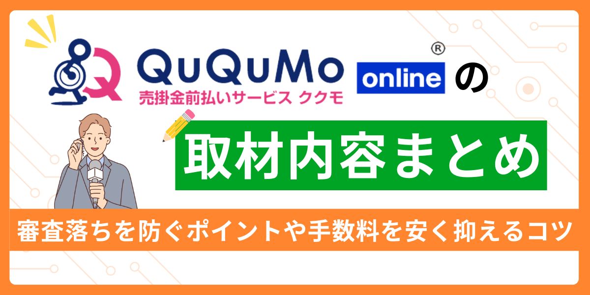 QuQuMoの取材
