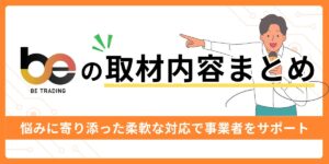 ビートレーディングの取材