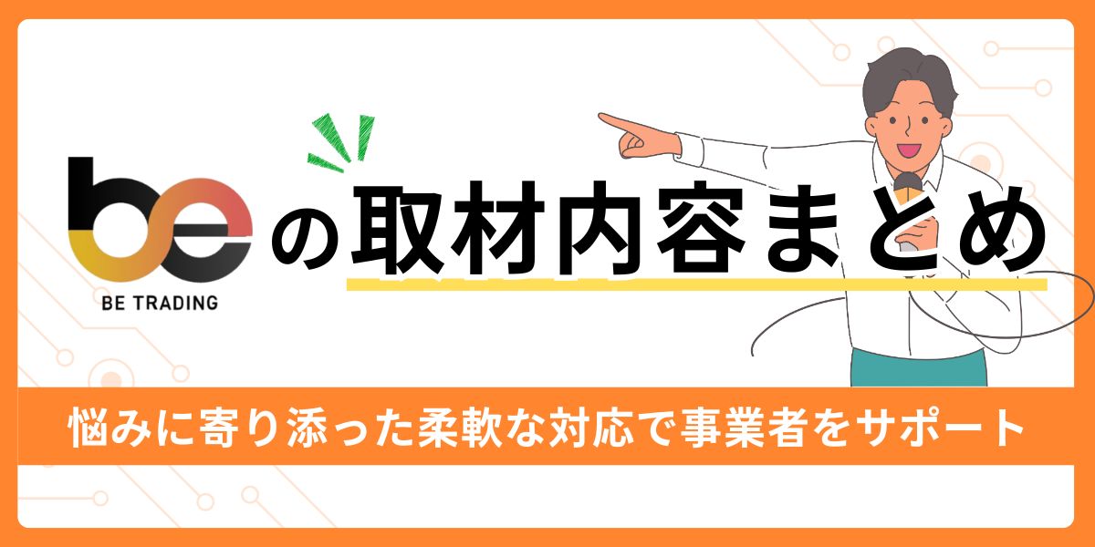 ビートレーディングの取材