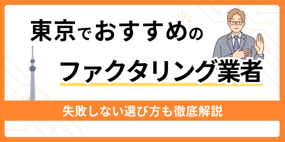 東京でおすすめのファクタリング業者