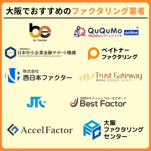 大阪でおすすめのファクタリング業者