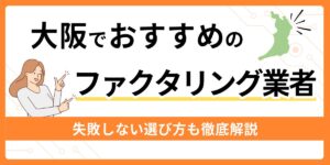 大阪でおすすめのファクタリング業者