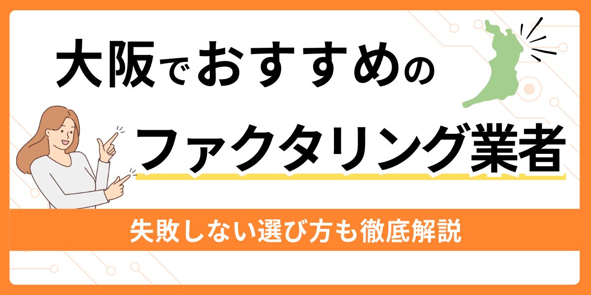 大阪でおすすめのファクタリング業者