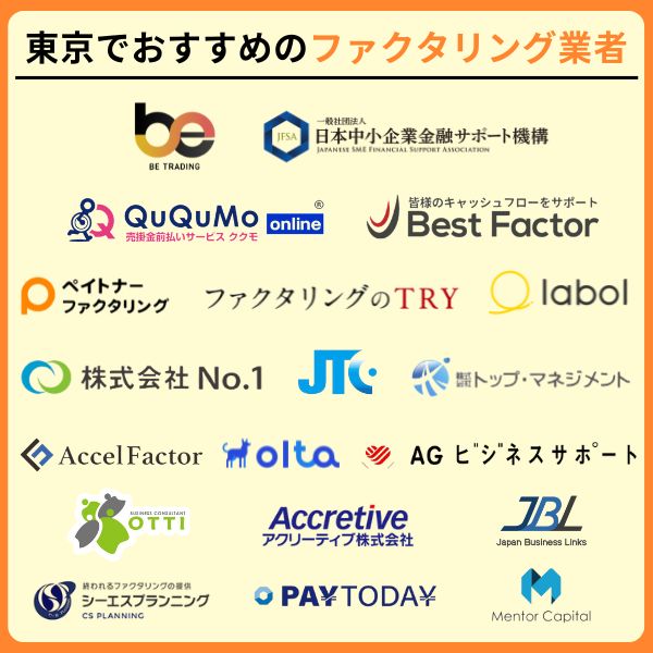 東京でおすすめのファクタリング業者