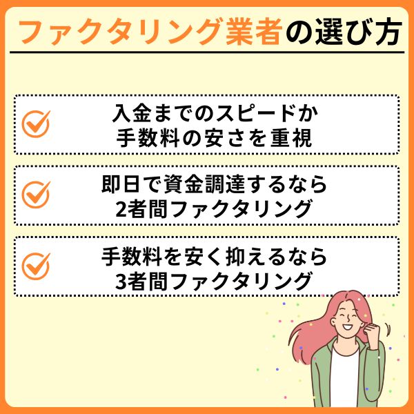 東京でファクタリング会社を選ぶ際のポイント