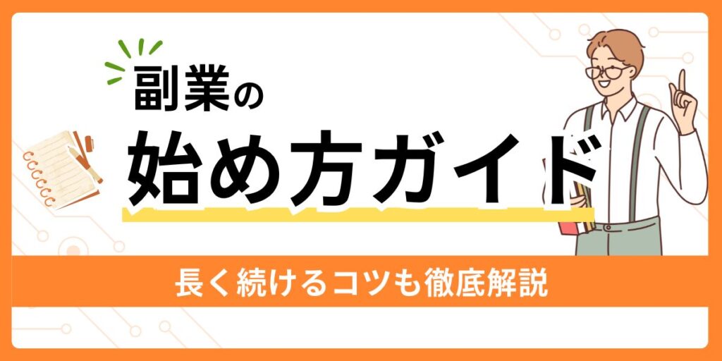 副業の始め方ガイド