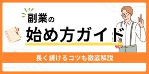 副業の始め方ガイド