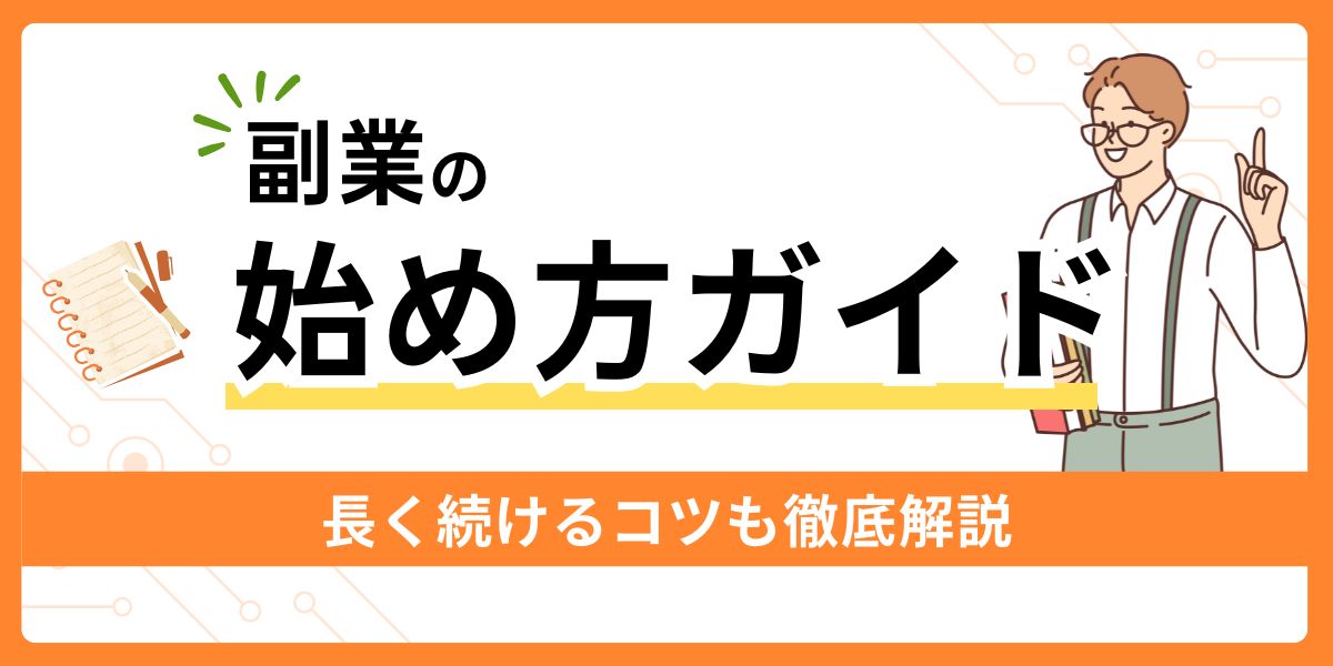副業の始め方ガイド