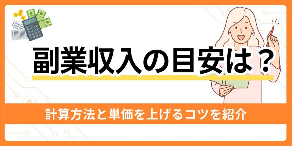 副業収入の目安